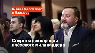 Секреты декларации плёсского миллиардера