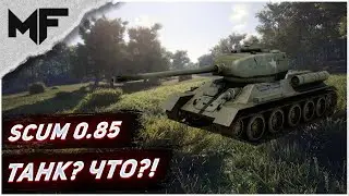 SCUM 0.85 В ИГРУ ДОБАВИЛИ ТАНК? ИЛИ НЕТ?!