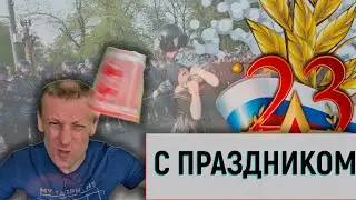 С днем ЗАЩИТНИКА ОТЕЧЕСТВА!!! Поздравление! #shorts