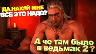 А чё там было в Ведьмак 2? (The Witcher 2)(Часть 1)