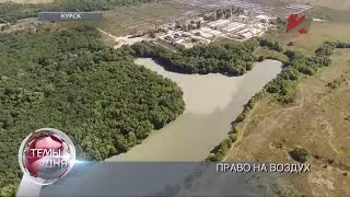 Нечем дышать! Жители Курска продолжают бороться за свое право на чистый воздух