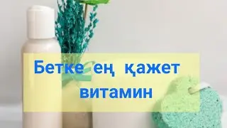 БЕТ ОСЫНЫ КАЖЕТ ЕТЕДІ🔥🔥🔥