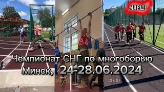 Выступление на соревнованиях. Чемпионат СНГ по многоборью 2024