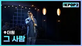 더원, 그 사람 │ 더 스테이지 빅 플레저 (THE STAGE Big Pleasure) [130501]