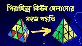 পিরামিক্স কিউব মিলানোর সহজ উপায়