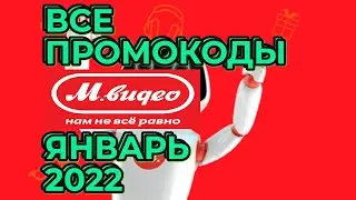 Все промокоды М Видео Январь 2022 | Промокод mvideo
