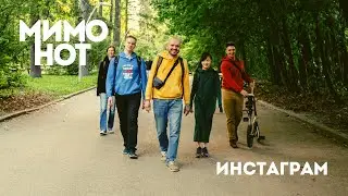 МимоНот — Инстаграм