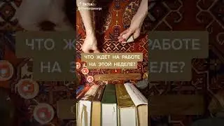 Что ждёт на работе на этой неделе?