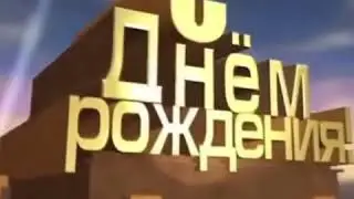 Злата С Днём рождения!