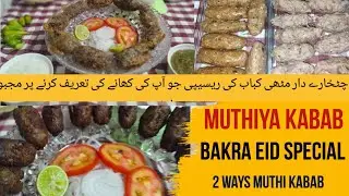 muthi Kabab recipe two ways|   Bakra Eid per yeh recipes zaroor banain gher waalo se tareefain suney