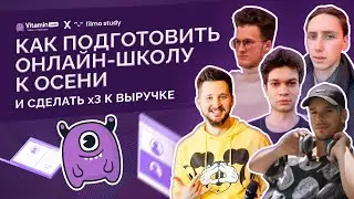 Как подготовить онлайн-школу к осени и сделать x3 к выручке