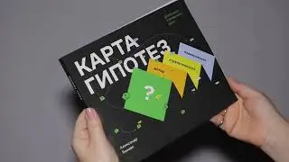 В продажу поступила книга о Карте гипотез