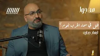 هل  في سماء الحرب نجوم؟؟ |  مع ايهاب جبارين- بودكاست 