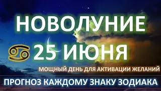 🌙НОВОЛУНИЕ♋️| 25 июня 2025 | Время загадывать желания✨