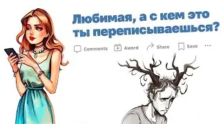 Застукал ЖЕНУ за перепиской С ДРУГИМ