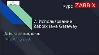 Zabbix Course. 7. Using Zabbix Java Gateway