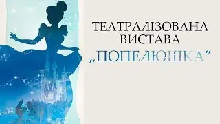 Life ВДН - Театралізована вистава ПОПЕЛЮШКА (25.12.2017)