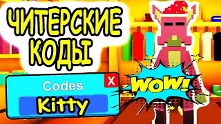 ВСЕ ЧИТЕРСКИЕ КОДЫ РОБЛОКС КИТТИ! ВСЕ КОДЫ Kitty Hide And Seek roblox