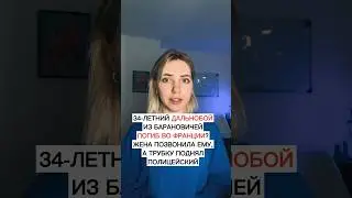 Загадочное исчезновение белорусского дальнобойщика во Франции