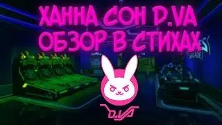 КАК ИГРАТЬ ЗА ДИВУ / ОБЗОР (ГАЙД) В СТИХАХ НА ПЕРСОНАЖА ДИВА / D.VA ИЗ OVERWATCH