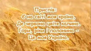 Це моя Україна. (Є на світі моя країна, де червона цвіте калина) / пісня з текстом для розучування
