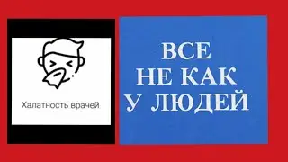 Все пошло не по плану
