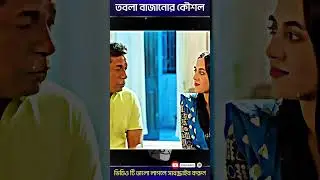 তবলা বাজানোর কৌশল🤣 mosharraf karim Bangla New Natok #shorts #viral #viralshorts #youtubeshorts
