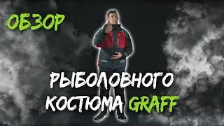 Костюм зимний рыболовный Graff | Обзор