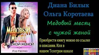 Диана Билык, Ольга Коротаева - Медовый месяц с чужой женой Аудиокнига