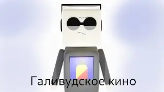 Галивудское кино
