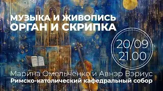 Музыка и живопись. Орган и скрипка – Видеоанонс концерта в Соборе
