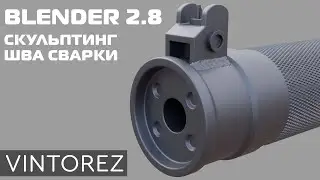Sculpting a weld in Blender 2.8