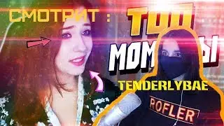Tenderlybae СМОТРИТ ЛУЧШИЕ МОМЕНТЫ С ТВИЧА | РЕАКЦИЯ #2