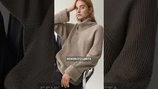 Этот бежевый оттенок сделает ваш образ ИДЕАЛЬНЫМ! #одежда #стиль #цвет