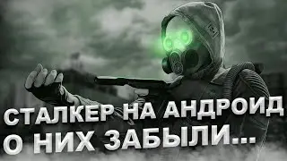 Сталкер на андроид. Их судьба обречена ( возможно )