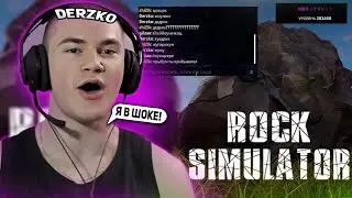 DERZKO69 ИГРАЕТ В СИМУЛЯТОР КАМНЯ НА СТРИМЕ! | ЛУЧШИЕ МОМЕНТЫ СО СТРИМА ДЕРЗКО