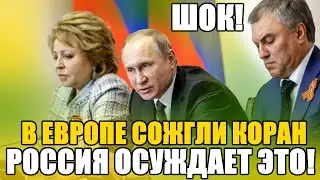 ШОК! В ЕВРОПЕ СОЖГЛИ КОРАН. РОССИЯ ОСУДИЛА ЭТО!
