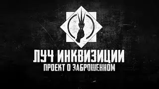 Луч Инквизиции. Трейлер канала о ЗАБРОШЕННОМ