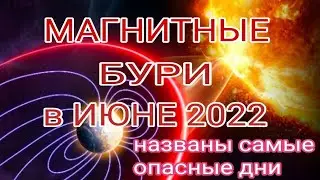 Магнитные бури в июне 2022. Как пережить
