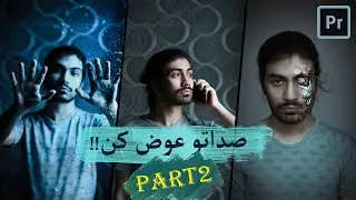سه افکت صدای جالب در پریمیر/ افکت های مخصوص ادیت مثل صدای خلبان ,صدای زیر آب وصدای ربات