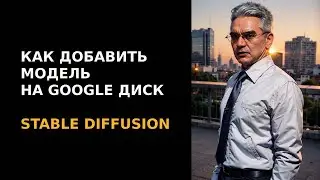 Как добавить модель на свой Google Диск