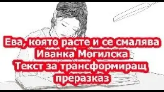 Ева, която расте и се смалява, Иванка Могилска, Текст за трансформиращ преразказ (2023)