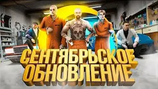 Сентябрьское обновление ONLINE RP