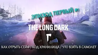 THE LONG DARK ПРОХОЖДЕНИЕ #1 | как открыть сейф | код от хранилища | что взять в самолет