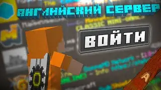 Я ЗАШЁЛ НА АНГЛИЙСКИЙ СЕРВЕР С МИНИМАЛЬНЫМИ ЗНАНИЯМИ АНГЛИЙСКОГО | И ВОТ ЧТО ИЗ ЭТОГО ВЫШЛО...