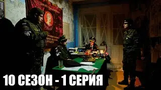 ЗАСАДА | 10 СЕЗОН - 1 СЕРИЯ | Колыбель | Сталкерстрайк