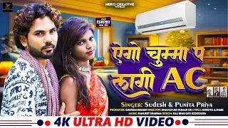 AGO CHUMMA PE LAAGI AC, एगो चुम्मा पे लागी AC #bhojpuri  #director DK  #singer Sudesh & Punitapriya