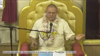 Воскресная лекция. Бескорыстие в духовной жизни. Панду дас. 31.07.2022.