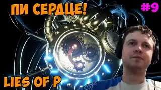 Папич играет в Lies of P! Пи сердце! 9