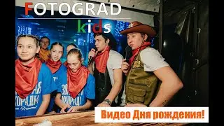 День рождения | Золотая лихорадка  | FOTOGRAD